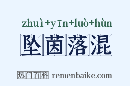 坠茵落混是什么意思的图片